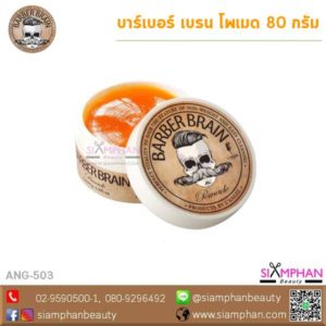 ANG503 แอลแองเจล บาร์เบอร์ เบรน โพเมด 80ก. (กล่องน้ำตาล)