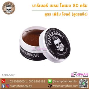 ANG507 แอลแองเจล บาร์เบอร์เบรน โพเมด เฟิร์มโฮลด์ 80ก. (สูตรแข็ง)