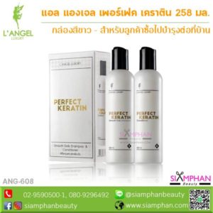 ANG608 แอลแองเจล เพอร์เฟค เคราติน 258มล. (กล่องขาว)