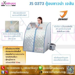 JS0373 ตู้อบซาวน่า เจสัน (ตู้อบสมุนไพร,อบตัว) รับประกันของแท้100%