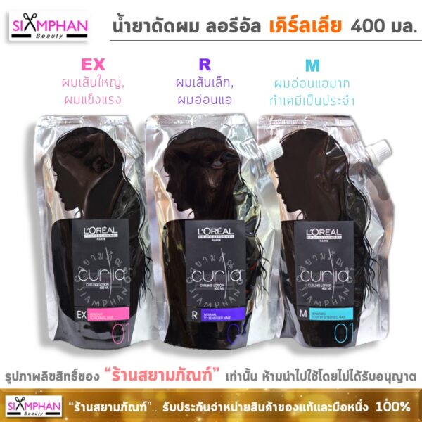 น้ำยาดัดผม ลอรีอัล เคิร์ลเลีย (ดัดเย็น) 400 มล.