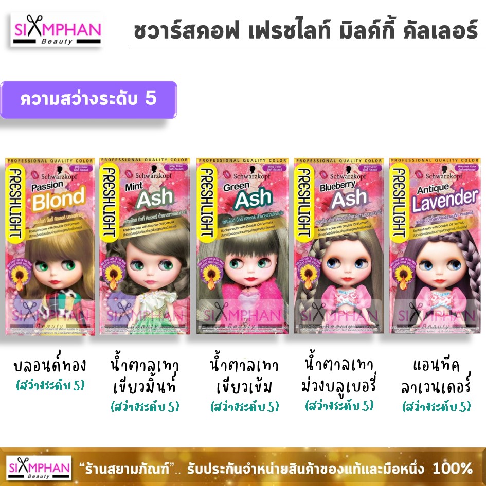ชวาร์สคอฟ เฟรชไลท์ มิลค์กี้ ครีม คัลเลอร์ 40 กรัม