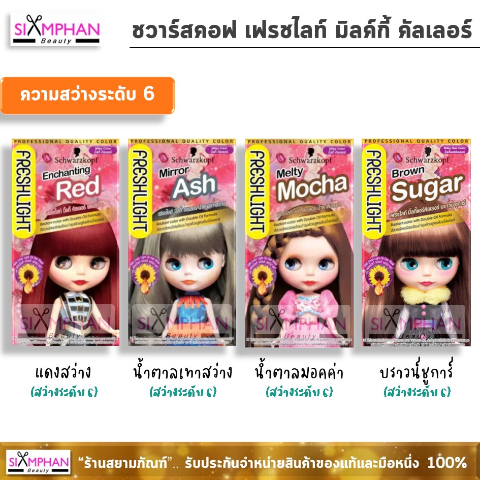 ชวาร์สคอฟ เฟรชไลท์ มิลค์กี้ ครีม คัลเลอร์ 40 กรัม