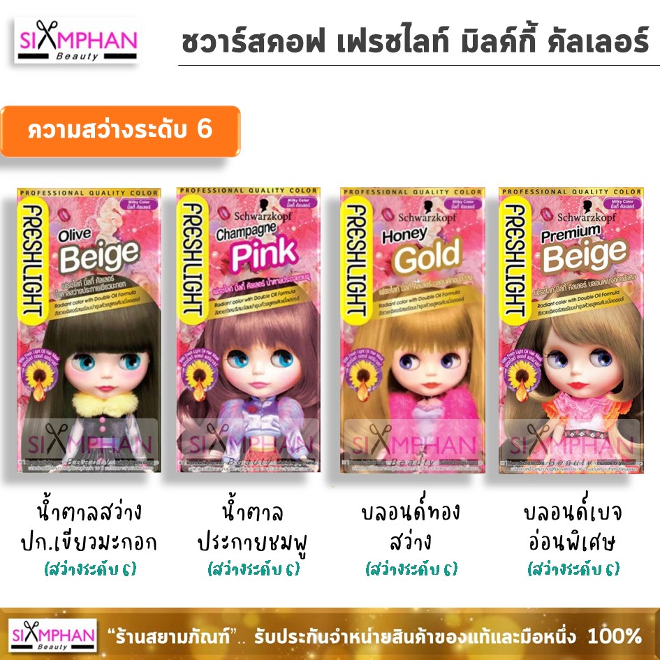 ชวาร์สคอฟ เฟรชไลท์ มิลค์กี้ ครีม คัลเลอร์ 40 กรัม