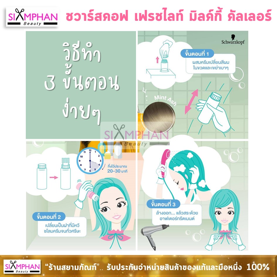 ชวาร์สคอฟ เฟรชไลท์ มิลค์กี้ ครีม คัลเลอร์ 40 กรัม