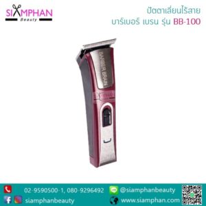 ปัตตาเลี่ยนไร้สาย BB-100 บาร์เบอร์ เบรน