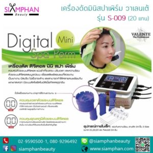 S-009 วาเลนเต้ เครื่องดัดมินิสปาเพิร์ม