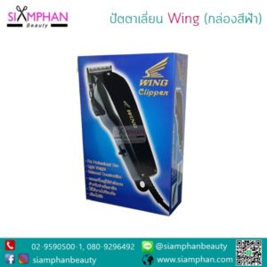 Wing ปัตตาเลี่ยน วิง กล่องสีฟ้า (ลับคมแล้ว ใช้งานได้เลย)