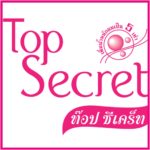 ท็อปซีเคร็ท (Top Secret)