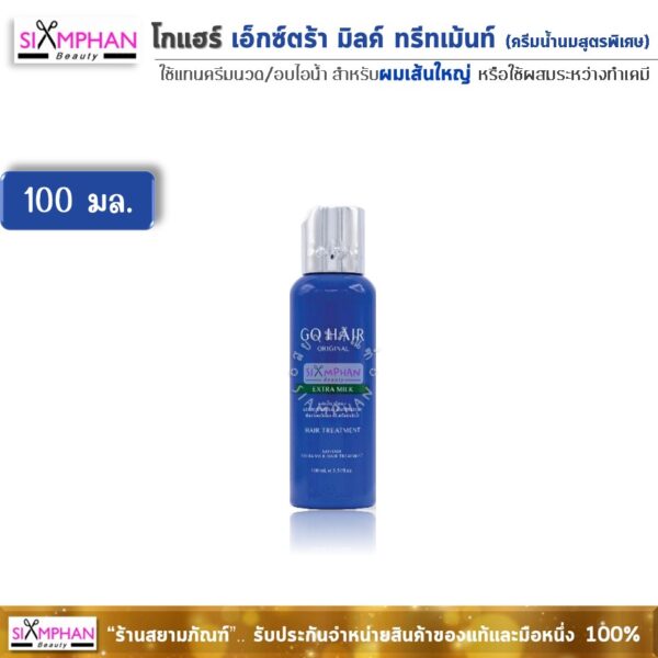 GH โกแฮร์ ครีมน้ำนม สูตรพิเศษ (โกแฮร์น้ำเงิน)