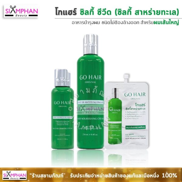 GH Go Hair Silky Seaweed(0)