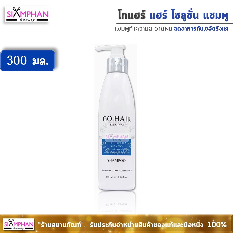 โกแฮร์ โซลูชั่น แชมพู 300มล. (ลดอาการคัน ขจัดรังแค)