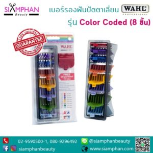 WAHL ชุดเบอร์รองปัตตาเลี่ยนสี 8 ชิ้น (8เบอร์)