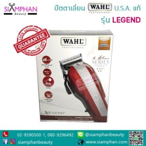 ปัตตาเลี่ยน WAHL รุ่น Legend (ใบมีด 5 ดาว)