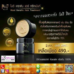 โมอิ เคราติน แฮร์ ทรีทเม้นท์ 300 มล. (ของแท้100%)
