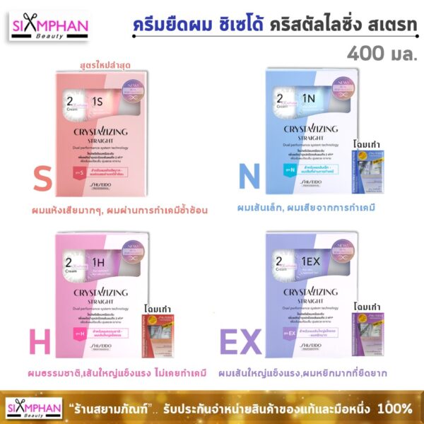 น้ำยายืดผม ชิเซโด้ คริสทัลไลซิ่ง สเตรท 400 มล.