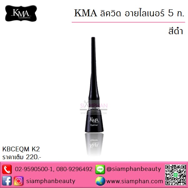 KMA เคเอ็มเอ ลิควิด อายไลเนอร์ 5 กรัม (สีดำ)
