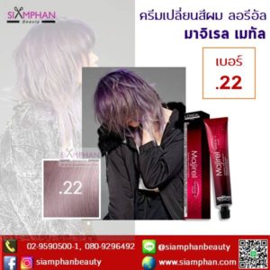 ลอรีอัล มาจิเรล เมทัล เบอร์ .22 (ประกายม่วงเหลือบม่วง)