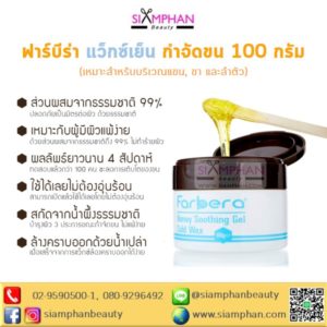 ฟาร์บีร่า ฮันนี่ ซูททิ่ง เจล โคลด์ แว็กซ์ 100 ก. (แว็กซ์กำจัดขนชนิดเย็น)