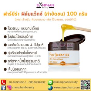 ฟาร์บีร่า เอ็กซ์ตร้า เซนซิทีฟ ฟิล์ม แว็กซ์ 100 ก. (แว็กซ์กำจัดขนชนิดฟิล์ม)
