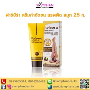 ครีมกำจัดขน ฟาร์บีร่า แรพพิด สมูท 25 กรัม
