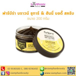 ฟาร์บีร่า บราวน์ ชูก้า & ฮันนี่ บอดี้ สครับ 200 กรัม (สครับขัดผิว)