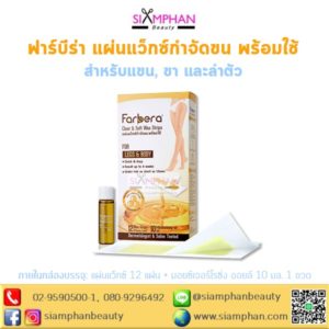ฟาร์บีร่า แผ่นแว็กซ์กำจัดขนพร้อมใช้ สำหรับแขน ขา และลำตัว (12แผ่น)