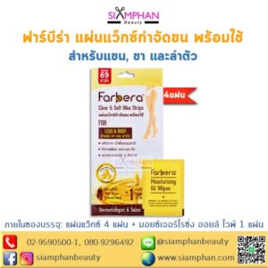 ฟาร์บีร่า แผ่นแว็กซ์กำจัดขนพร้อมใช้ สำหรับแขน ขา และลำตัว (ซอง4แผ่น)