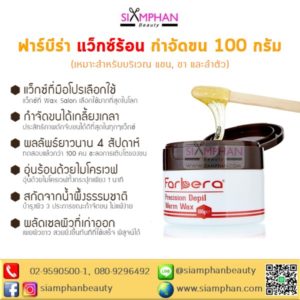 ฟาร์บีร่า พรีซิชั่น ดิพิล วอร์ม แว็กซ์100 ก. (แว็กซ์กำจัดขนชนิดร้อน)