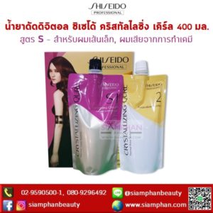 น้ำยาดัดดิจิตอล ชิเซโด้ คริสทัลไลซิ่ง เคิร์ล 400 มล. สูตร S