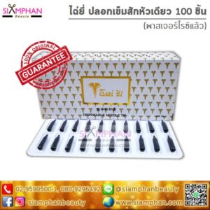 ไฉ่ยี่ ปลอกเข็มสักหัวเดียว จำนวน 100 ชิ้น (ฆ่าเชื้อแล้ว)