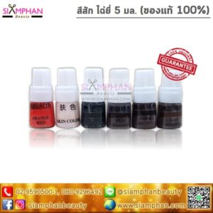 Csai Yi สีสักไฉ่ยี่ 5 มล. (ของแท้ 100%)