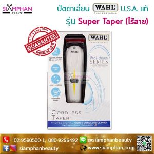 ปัตตาเลี่ยนไร้สาย WAHL Super Taper Cordless