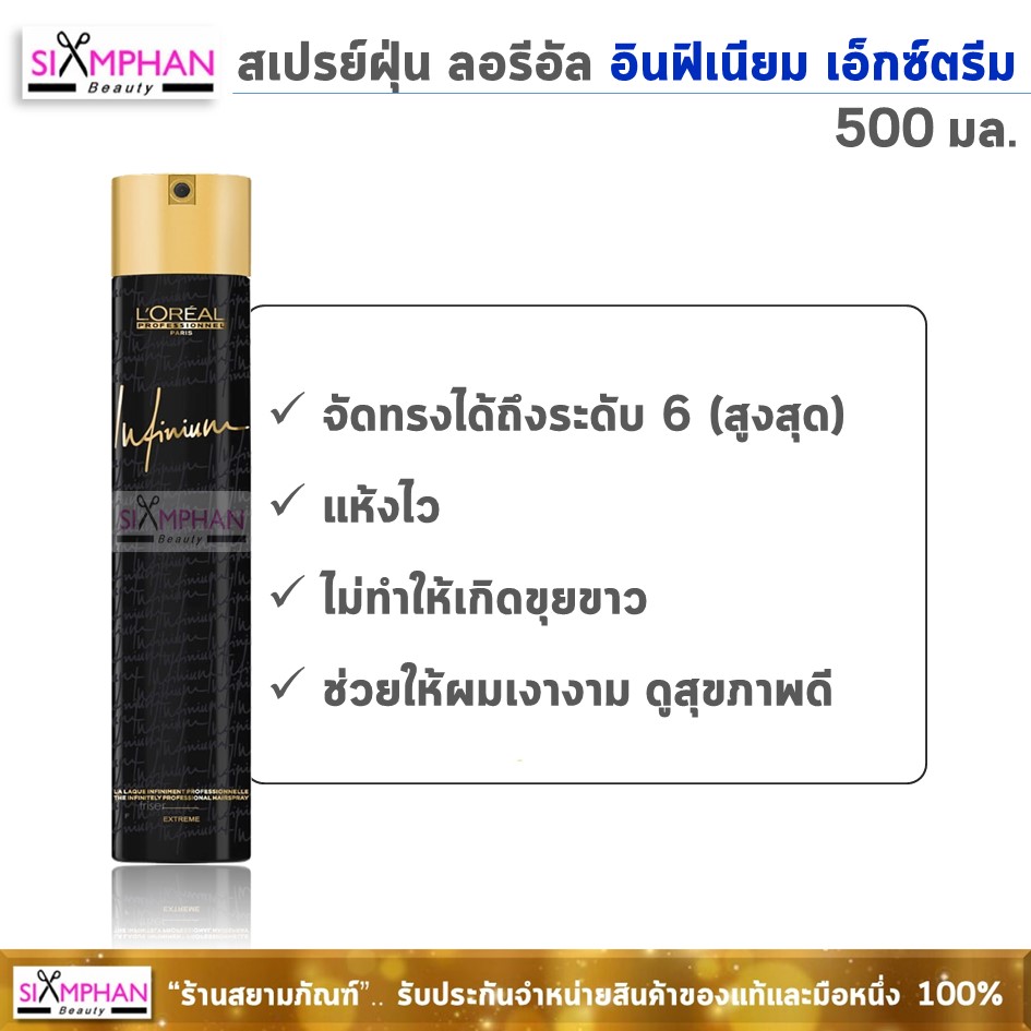 ลอรีอัล สเปรย์ฝุ่น อินฟิเนียม เอ็กซ์ตรีม (กระป๋องดำ) 500 มล.