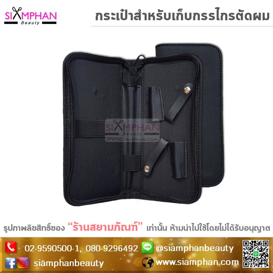 กระเป๋าซิปสำหรับเก็บกรรไกรตัดผม (ใส่ได้2เล่ม)