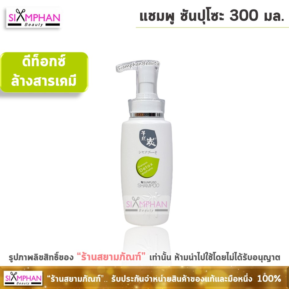 แชมพู ซันปุโซะ 300 มล. | Sunpuso Shampoo 300ml. - Siamphan Beauty