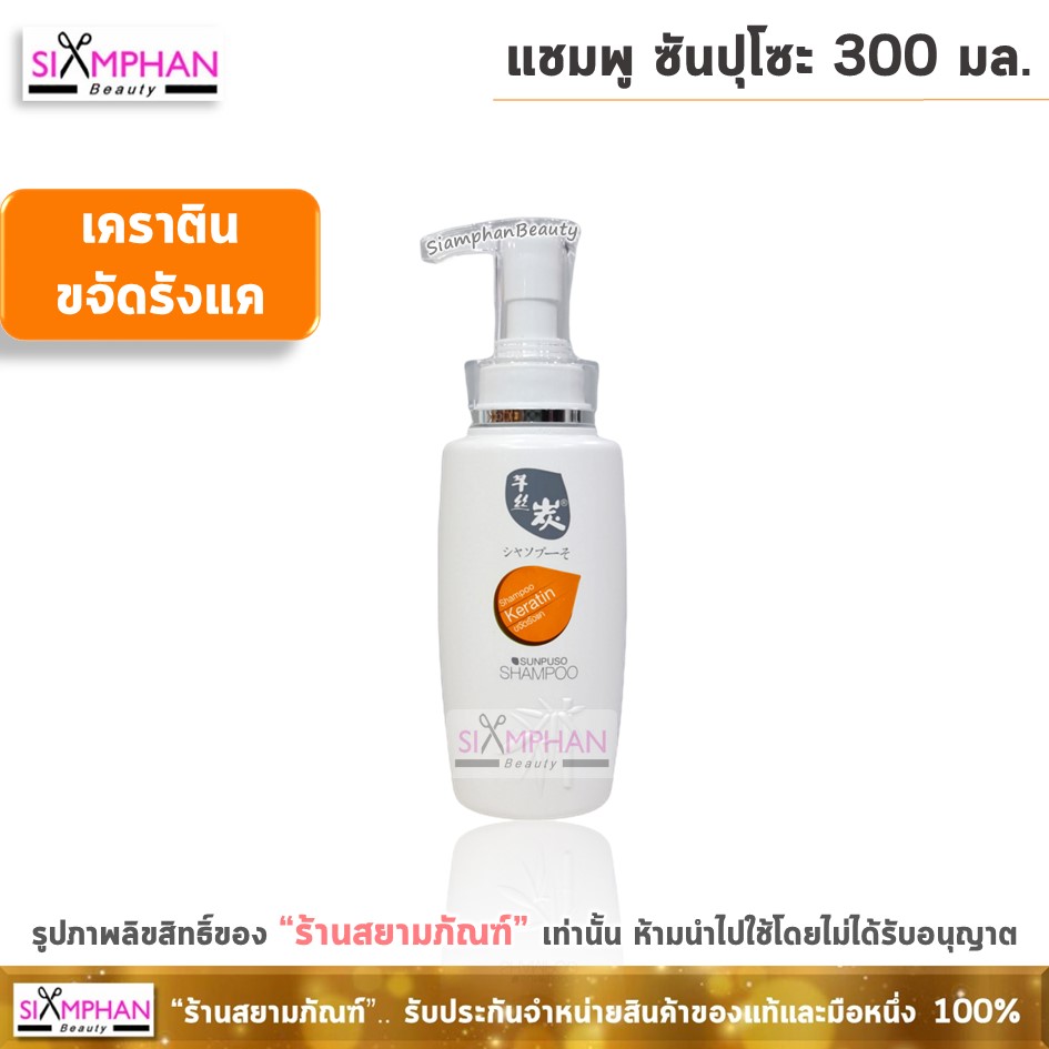 แชมพู ซันปุโซะ 300 มล. | Sunpuso Shampoo 300ml. - Siamphan Beauty