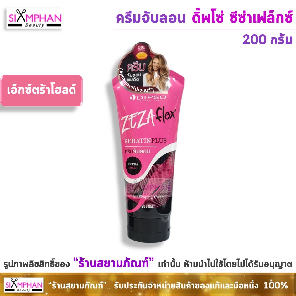 จับลอน ดิ๊พโซ่ ซีซ่าเฟล็กซ์ เคราติน พลัส 200 กรัม
