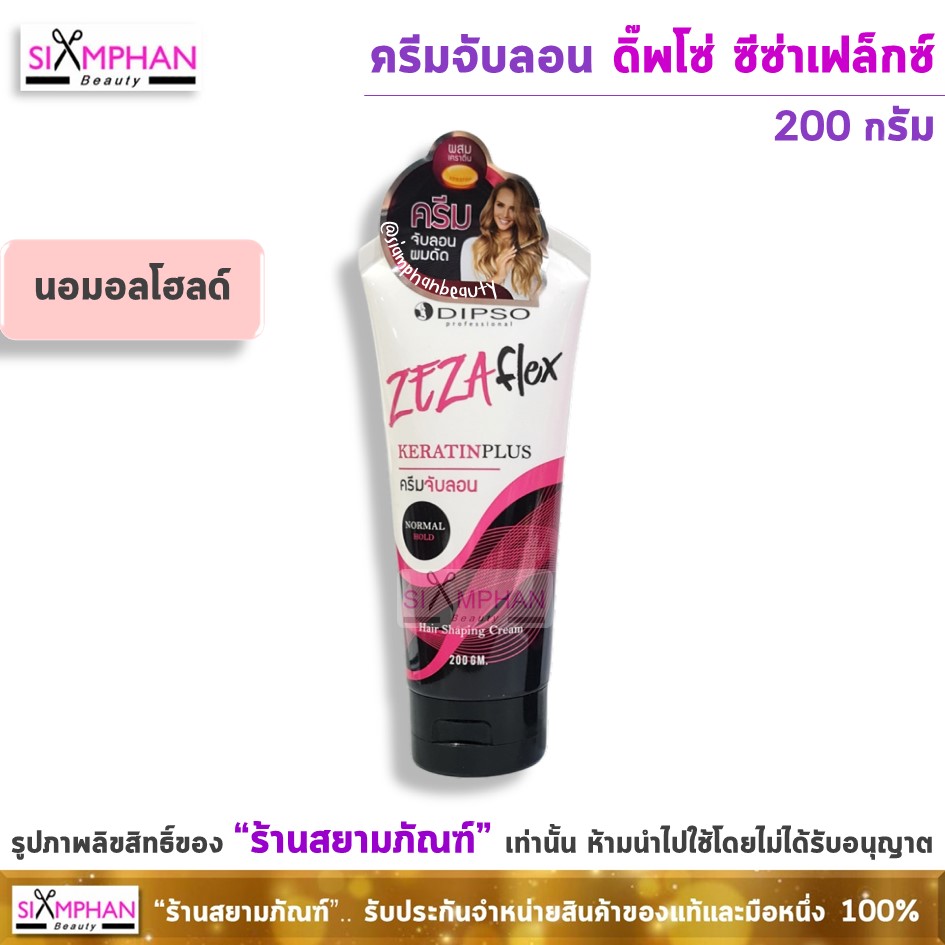 จับลอน ดิ๊พโซ่ ซีซ่าเฟล็กซ์ เคราติน พลัส 200 กรัม