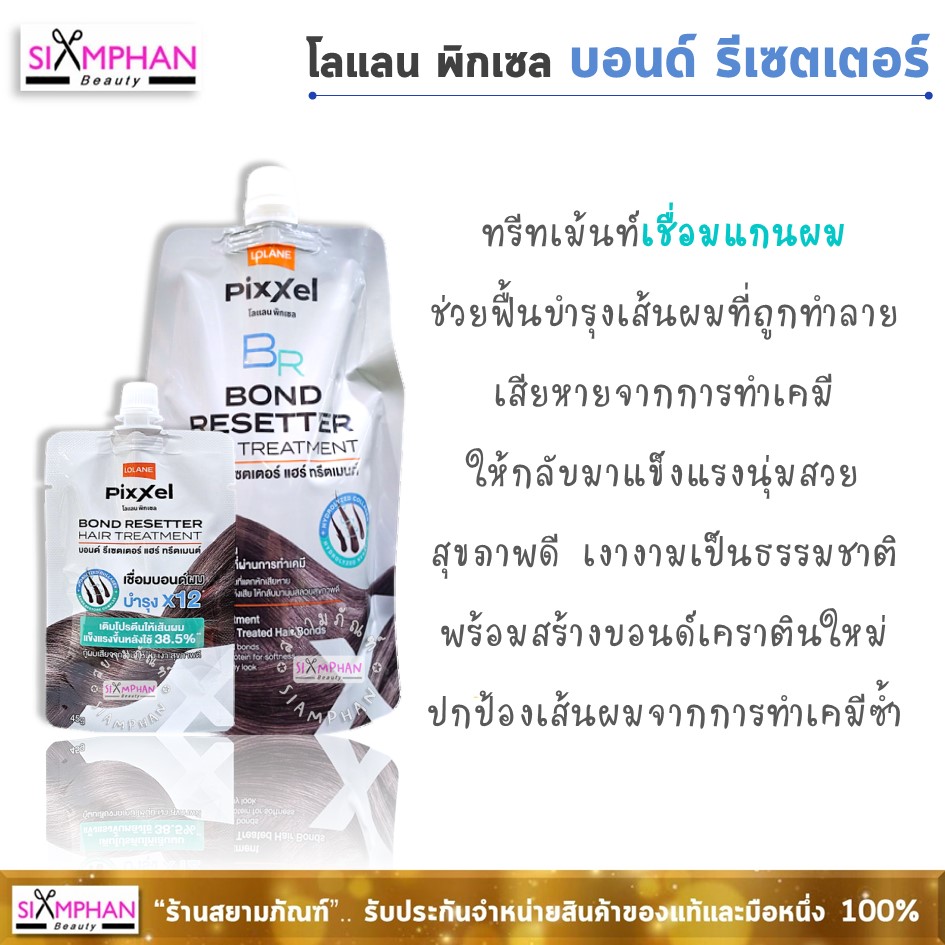 โลแลน พิกเซล บอนด์ รีเซตเตอร์ ทรีทเม้นท์ (เชื่อมแกน)