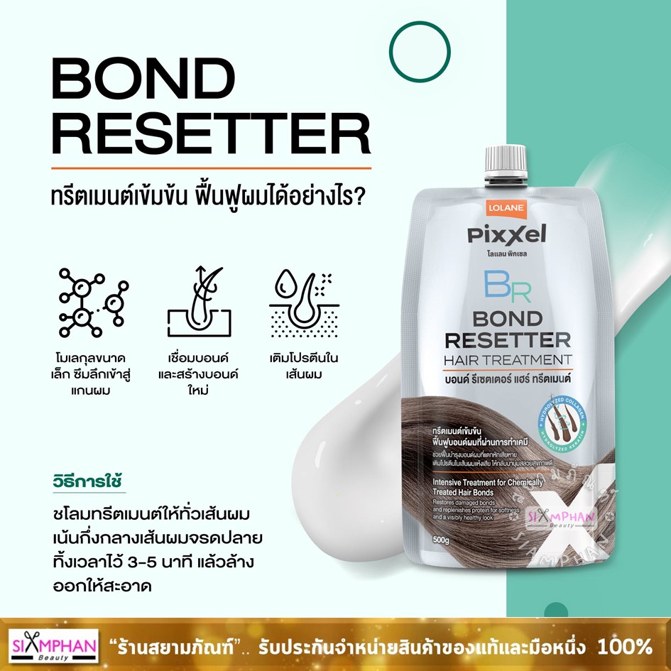 โลแลน พิกเซล บอนด์ รีเซตเตอร์ ทรีทเม้นท์ (เชื่อมแกน)