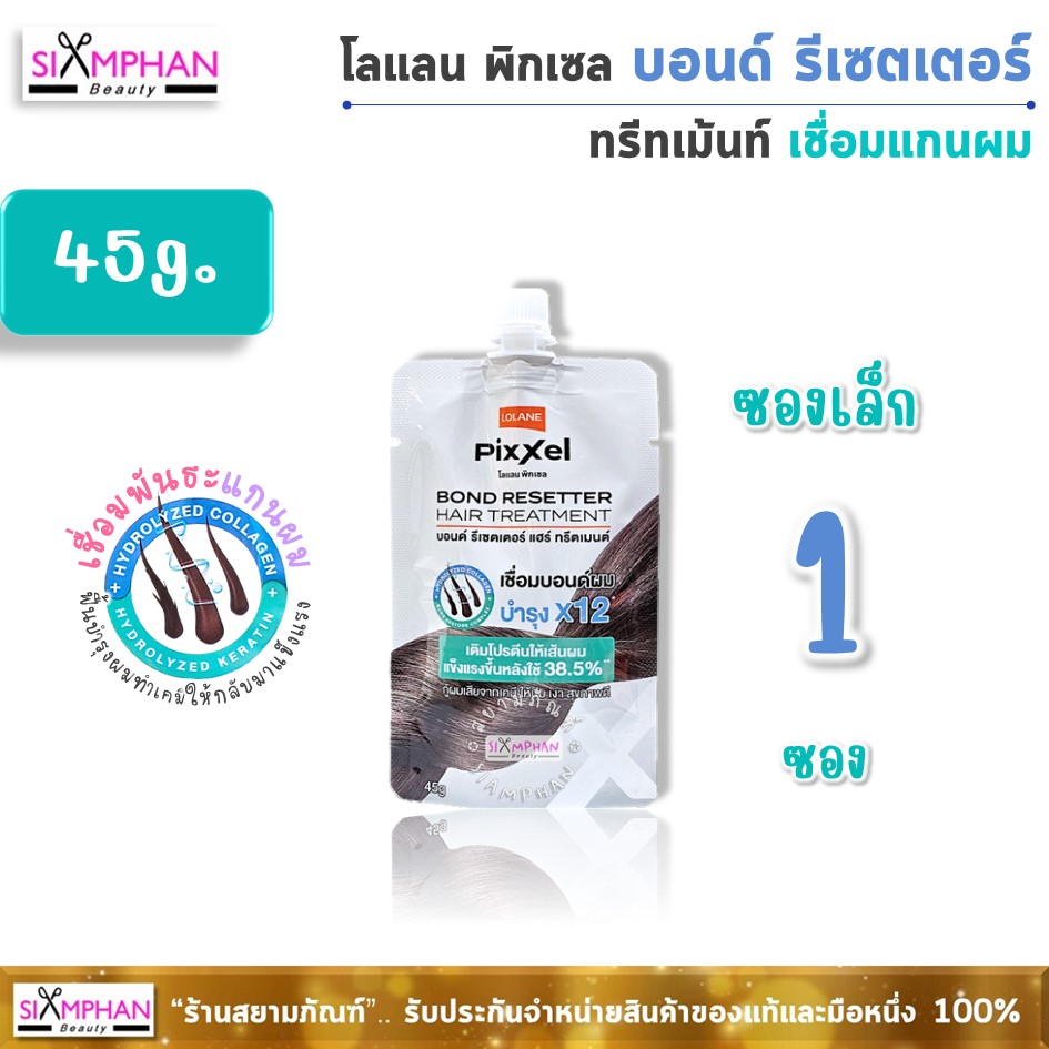 โลแลน พิกเซล บอนด์ รีเซตเตอร์ ทรีทเม้นท์ (เชื่อมแกน)